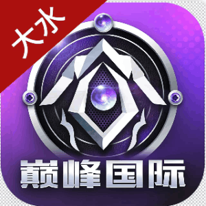 巅峰国际 注册送8-888